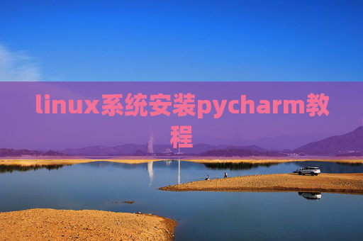linux系统安装pycharm教程 linux系统安装pycharm教程