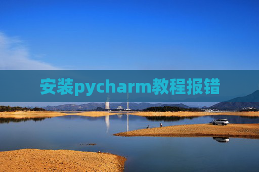 安装pycharm教程报错