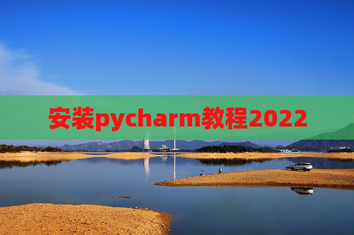 安装pycharm教程2022