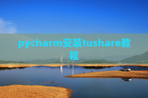 pycharm安装tushare教程